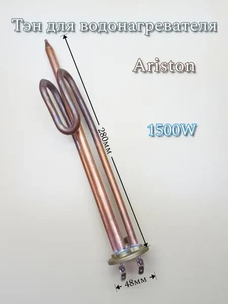 Тэн 1500W для водонагревателя Ariston