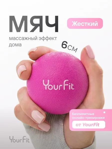 Массажный мяч для мфр / YourFit / ТПЭ, 6см