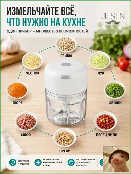 Беспроводным чоппером для измельчения чеснока, мяса и овощей с USBзарядкой 2, является качественный миниизмельчитель продуктов.