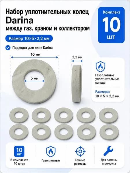 Набор уплотнительных колец Darina, между газ. краном и коллектором, 10*5*2,2мм 10шт