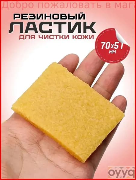 Ластик каучуковый для кожи обуви замши удаления разметки и клея