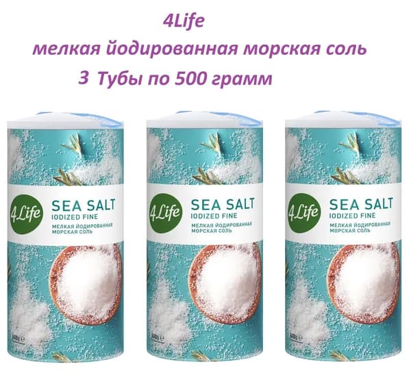 4LIFE Соль морская мелкая йодированная в Тубе , 3 штуки по 500 грамм