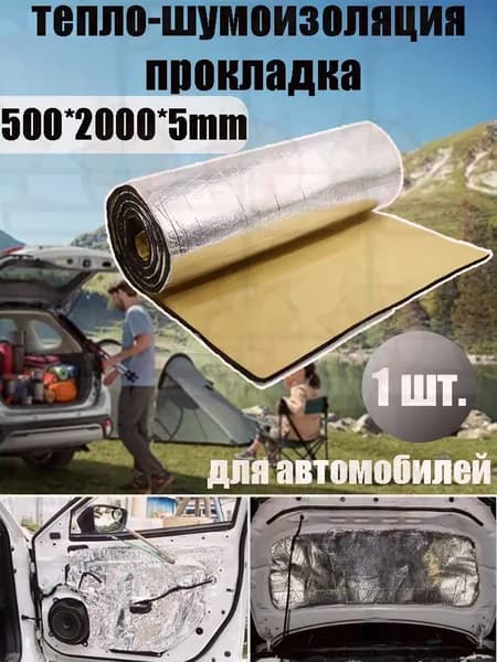 Шумоизоляция автомобильная