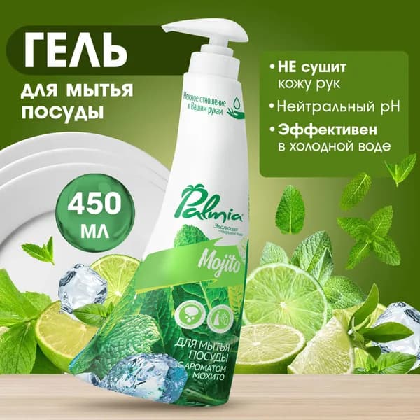 Средство для мытья посуды Palmia Мохито, гель с ароматом мохито, гипоаллергенное 450 мл