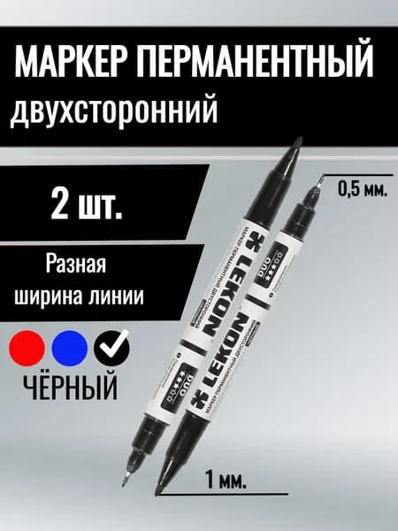 Маркер перманентный двухсторонний цвет: черный 2шт.