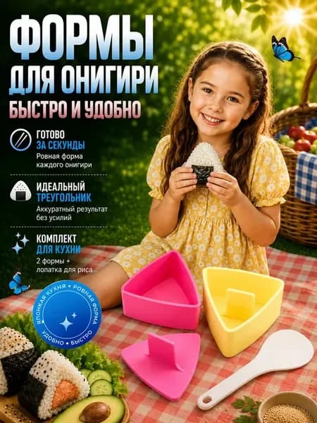 Форма для онигири с прессом японские рисовые треугольники