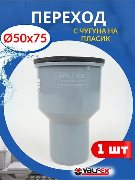 Переход с чугуна на пластик 50х75 с манжетой (Valfex) 1шт