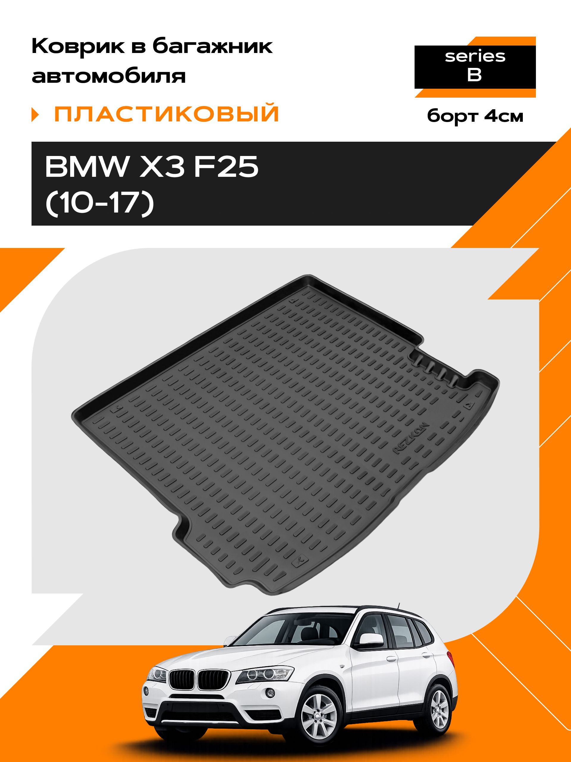 Коврик в багажник пластиковый для BMW X3 F25 (10-17)/ бмв х3 series B