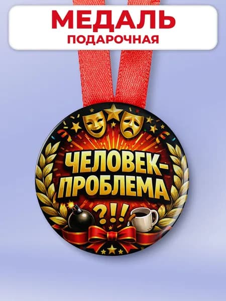 Подарочная медаль другу или в офис коллеге шуточная - человек-проблема