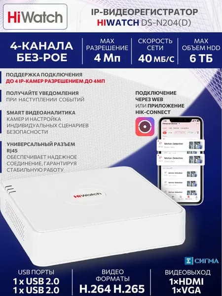 IP-видеорегистратор HiWatch DS-N204(D) 4-канальный 4Мп SATA до 6Тб HDMI VGA 2хUSB