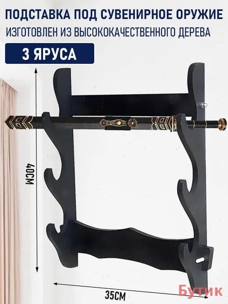 Подставка декоративная под сувенирное оружие, 1 шт.