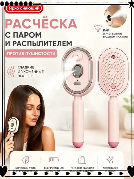 Электрическая расческа с паром для выпрямления волос, расческа-выпрямитель с распылителем спреем против пушистости, массажная беспроводная для женщин