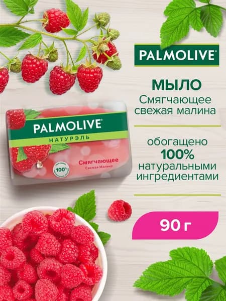 Мыло туалетное твердое Palmolive Натурэль "Смягчающее" (Свежая малина), 90 г