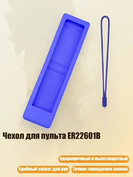 Чехол для пульта ER22601B, Синий