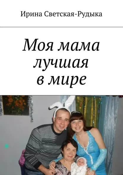 Моя мама лучшая в мире | Светская-Рудыка Ирина | Электронная книга