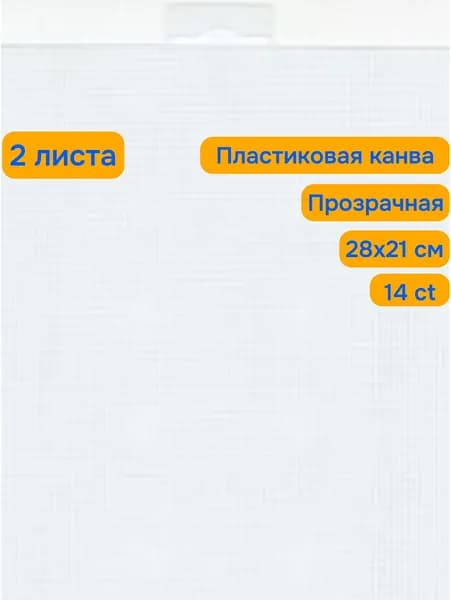 Канва пластиковая 14 каунт А4 28х21 см, 2 листа, цвет Прозрачный