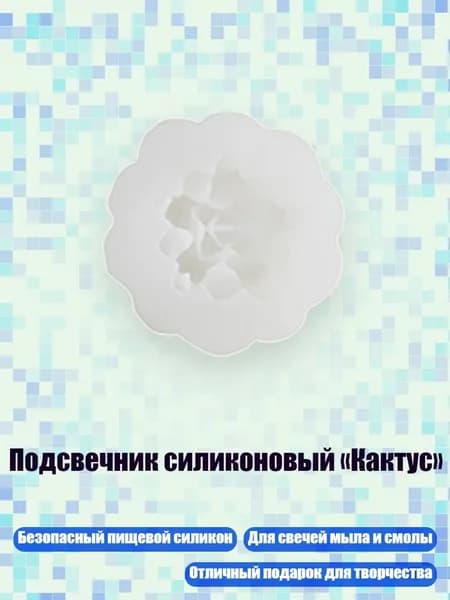 Подсвечник силиконовый Кактус , F