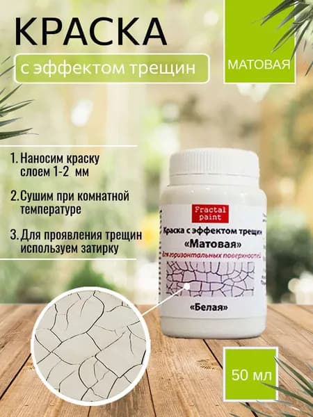 Краска с эффектом трещин "Белая матовая" (50 мл)