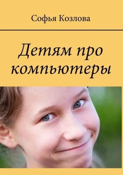 Детям про компьютеры | Козлова Софья | Электронная книга