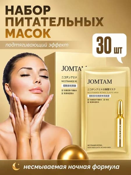 Jomtam Набор Питательных несмываемых масок с подтягивающим эффектом 30 штук