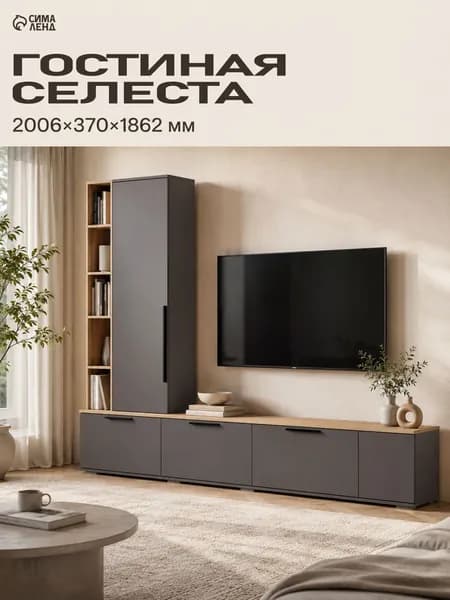 Стенка в гостиную, со шкафом Селеста, Графит/Дуб вотан