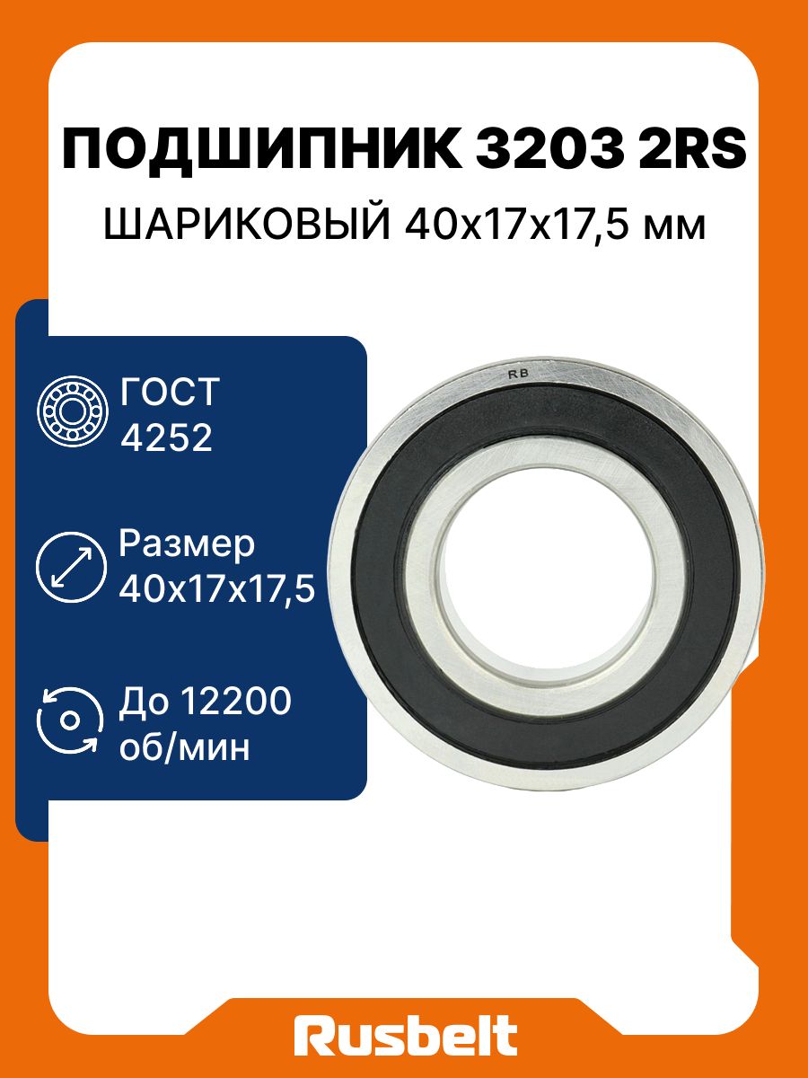 Подшипник шариковый радиально-упорный 3056203 2RS (3203 2RS) RUSBELT 17*40*17,5