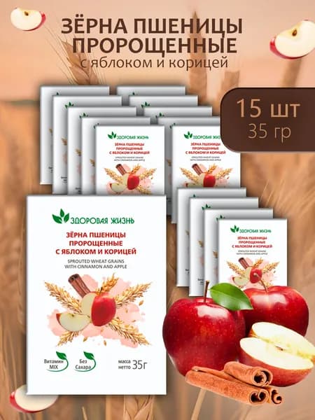 Зёрна пшеницы пророщенные Здоровая жизнь с яблоком и корицей 35г - 15 пачек