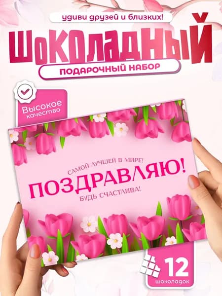 Самой лучшей в мире! Поздравлю! - шоколадный подарочныйы набор