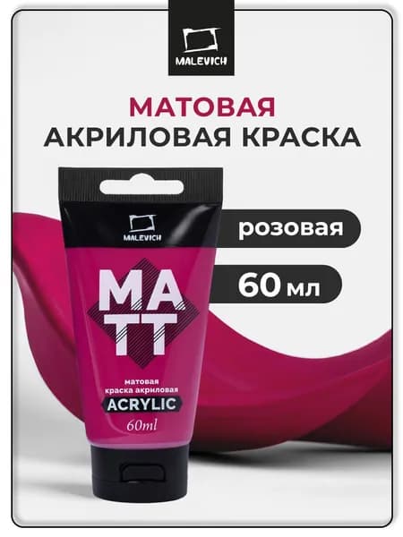 Матовый акрил художественный Малевичъ, туба 60 мл, розовая