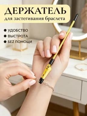 Инструмент для застегивания браслета, цепочки