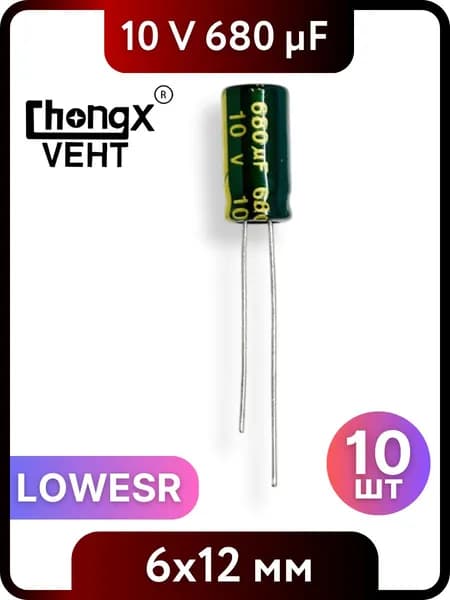 Конденсатор электролитический 680мкФ, 10V DC, 6x12мм 10 шт