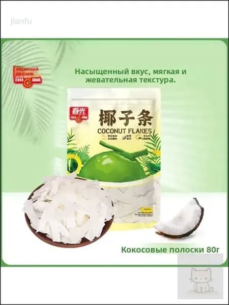 Повседневные закуски в виде эксклюзивных кокосовых полосок 80г от Chunguang Hainan