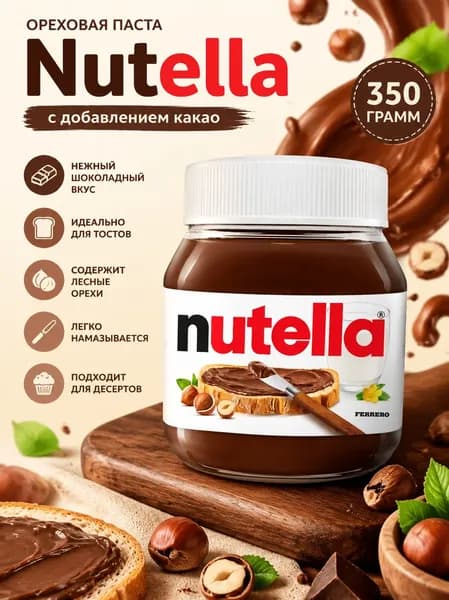 Паста ореховая Nutella (Нутелла) с добавлением какао, 350 г