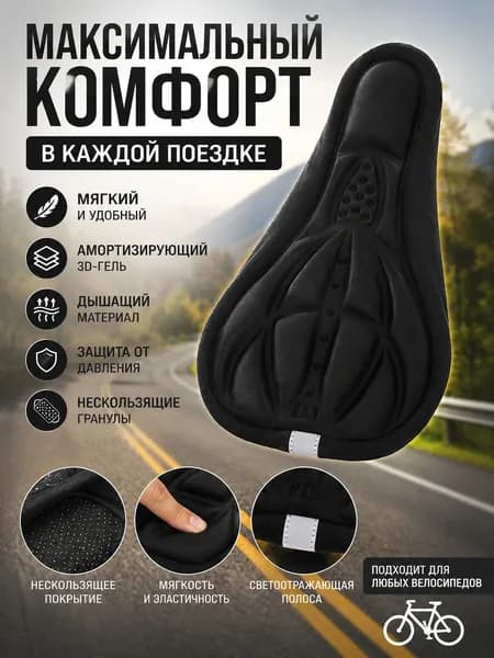 Гелевый чехол на велосипедное седло, мягкий дышащий 3D чехол с амортизацией и антискользящим покрытием, черный