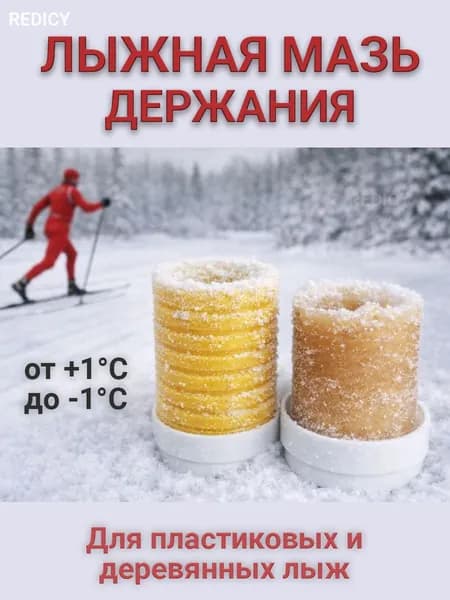 Лыжная мазь держания для всех видов снега от +1 до -1 (жёлтая)