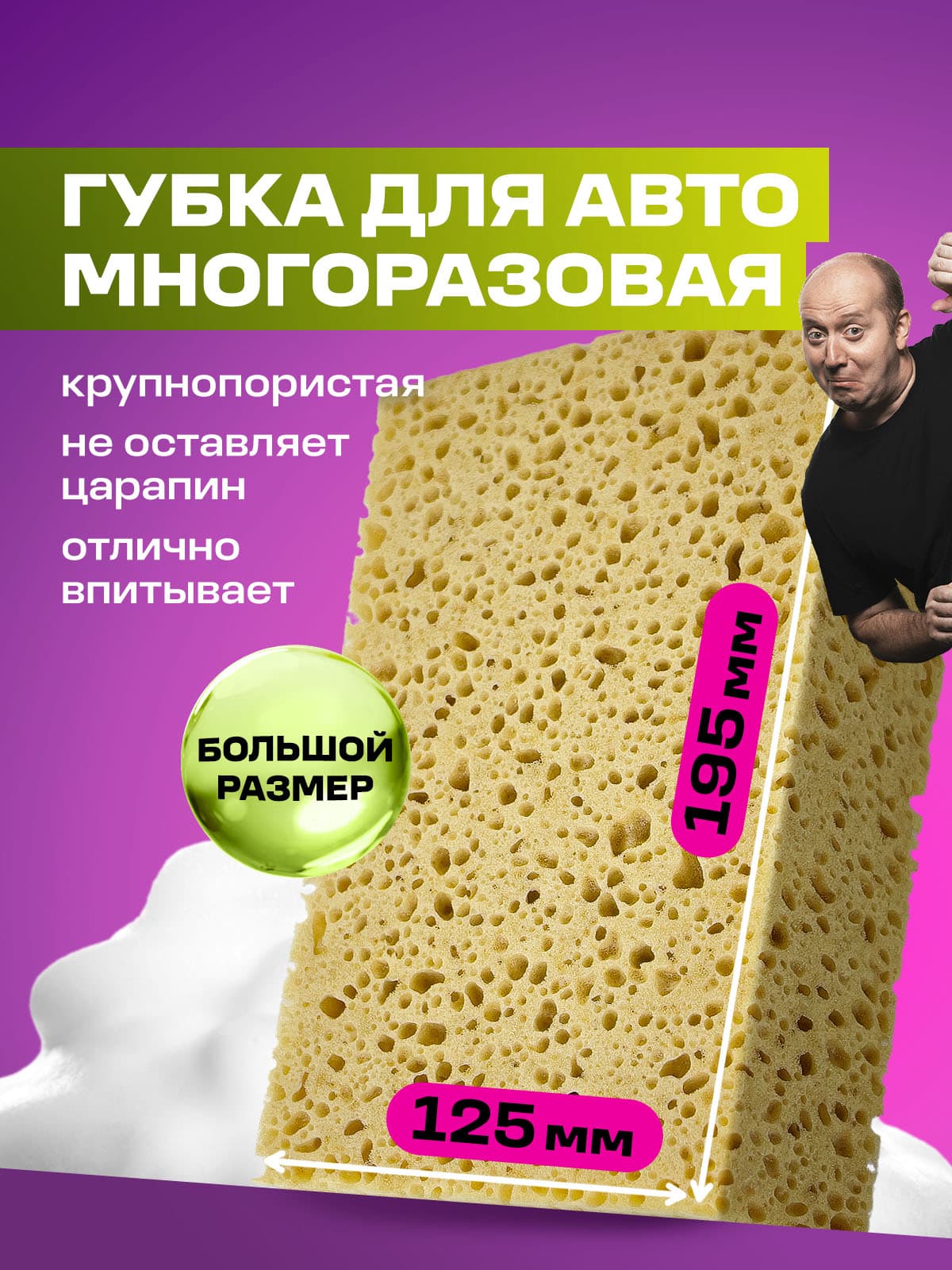 Губка для мытья автомобиля крупнопористая GRASS Car Sponge