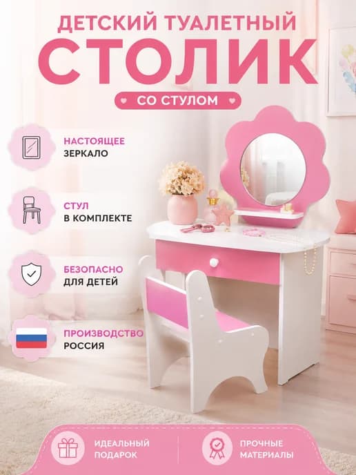 Туалетный столик для девочки