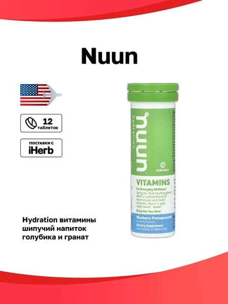 Nuun, Hydration, витамины, шипучий напиток, голубика и гранат, 12 таблеток