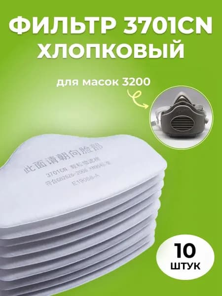 Фильтр 3701СN хлопковый для масок респираторов 3200 KN95 по 10 штук