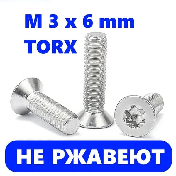 Винт M3 x 3 x 6 мм, головка: Потайная, 10 шт. 10 г