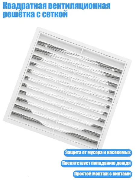 Квадратная вентиляционная решётка с сеткой, 6 дюймов