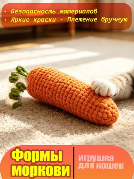 Игрушка для кошек в форме моркови, 20 см, яркая, ручная работа, для котят и взрослых котов
