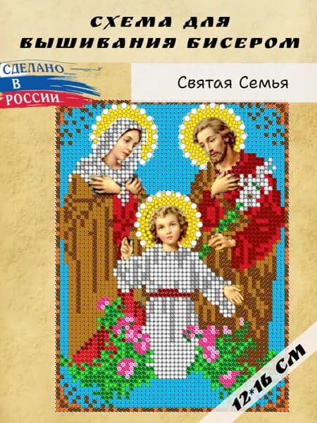 Схема для вышивки бисером (без бисера) Светлица "Святая Семья", 12х16 см, габардин