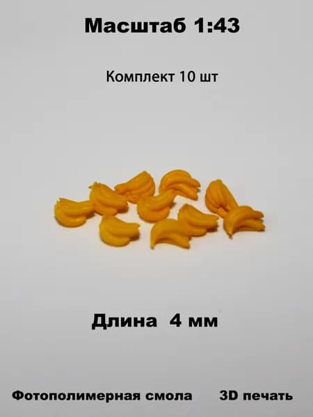 Миниатюрные бананы (10шт) в масштабе 1:43 для диорам и макетов