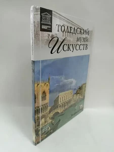 Толедский музей Исскуств