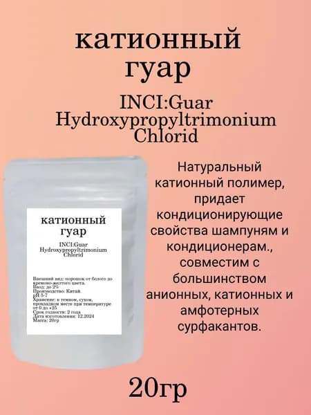 Косметический актив Катионный гуар 20 г