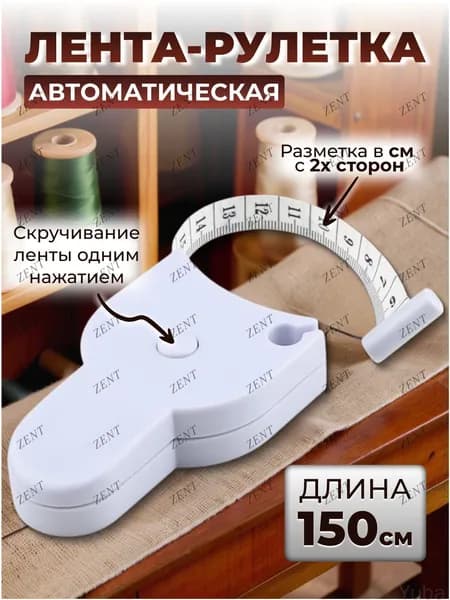 Портновская сантиметровая лента, популярный измерительный инструмент