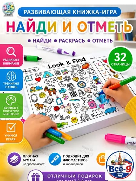 Интерактивная развивающая книга "Найди и раскрась" для детей Тренировка внимания, памяти и цветовосприятия Канцелярия к школе