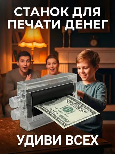 Машинка для печати денег; фокус