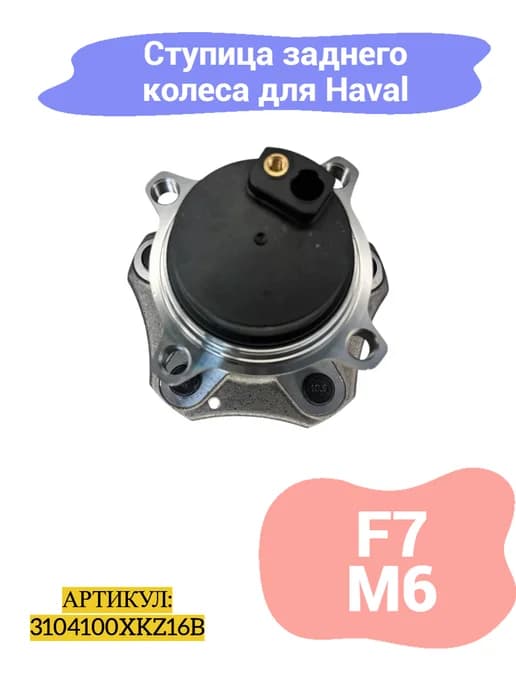 Ступица заднего колеса Haval f7, m6